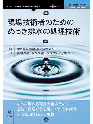 cover image of 現場技術者のための めっき排水の処理技術